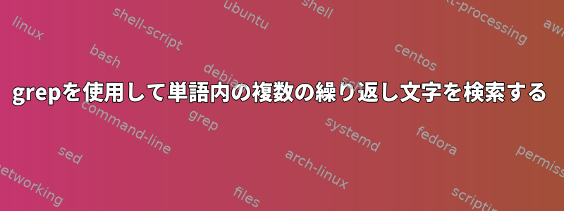 grepを使用して単語内の複数の繰り返し文字を検索する