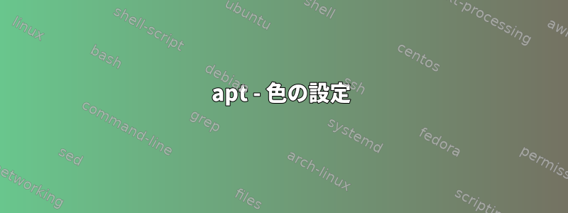 apt - 色の設定