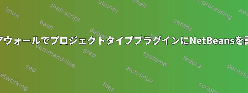 iptablesファイアウォールでプロジェクトタイププラグインにNetBeansを許可する方法は？