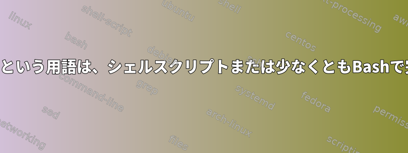 セッションとプロセスという用語は、シェルスクリプトまたは少なくともBashで完全に同義語ですか？