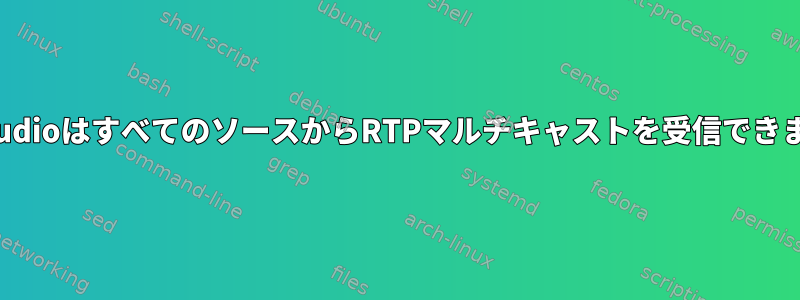 PulseaudioはすべてのソースからRTPマルチキャストを受信できますか？