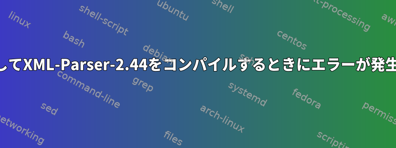 Perlを使用してXML-Parser-2.44をコンパイルするときにエラーが発生しました。