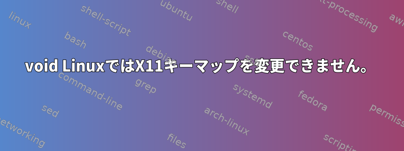 void LinuxではX11キーマップを変更できません。