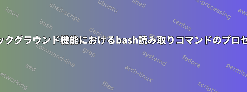 複数のバックグラウンド機能におけるbash読み取りコマンドのプロセス間通信