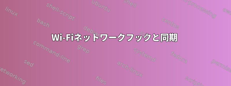 Wi-Fiネットワークフックと同期