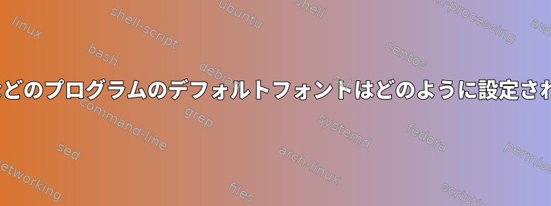 FireFoxなどのプログラムのデフォルトフォントはどのように設定されますか？