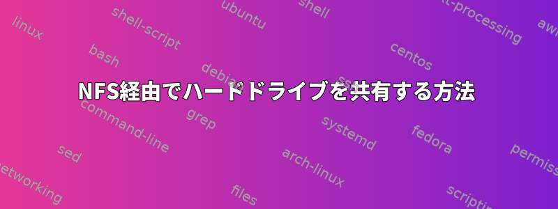 NFS経由でハードドライブを共有する方法