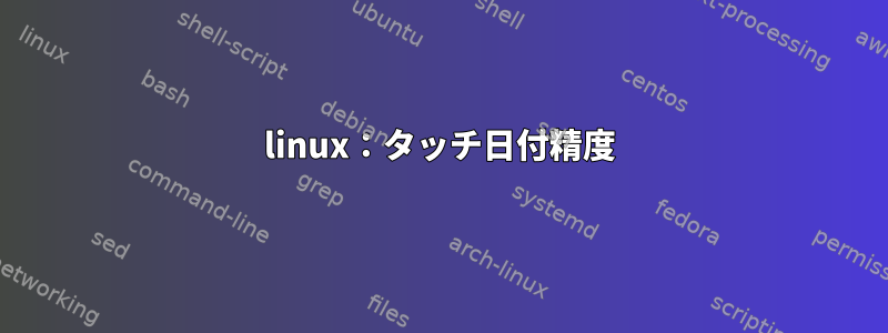 linux：タッチ日付精度