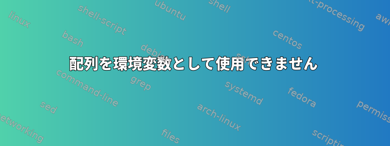 配列を環境変数として使用できません