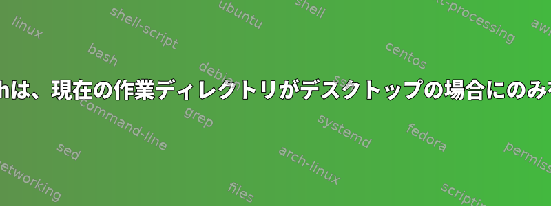 gtk-launchは、現在の作業ディレクトリがデスクトップの場合にのみ有効です。