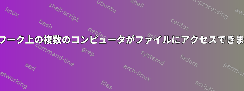 ネットワーク上の複数のコンピュータがファイルにアクセスできますか？