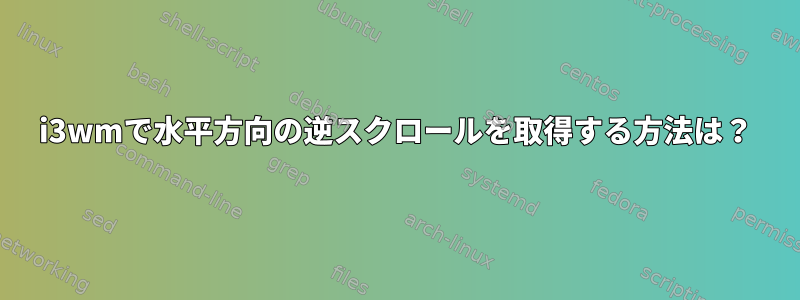 i3wmで水平方向の逆スクロールを取得する方法は？