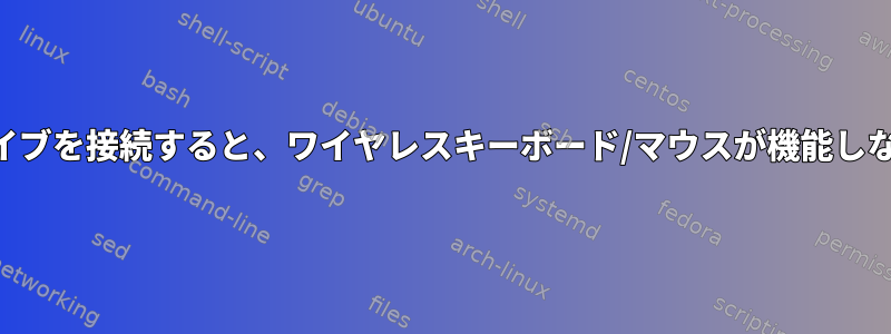 外部USBドライブを接続すると、ワイヤレスキーボード/マウスが機能しなくなります。