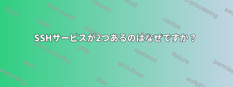 SSHサービスが2つあるのはなぜですか？