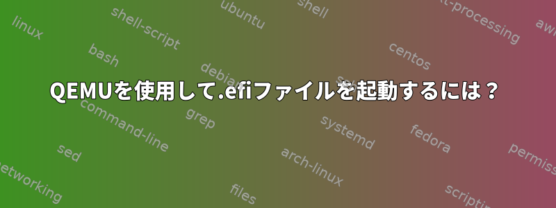 QEMUを使用して.efiファイルを起動するには？