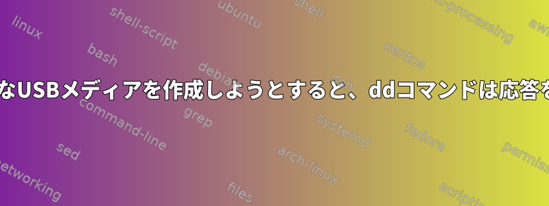 Debianで起動可能なUSBメディアを作成しようとすると、ddコマンドは応答を表示しませんか？