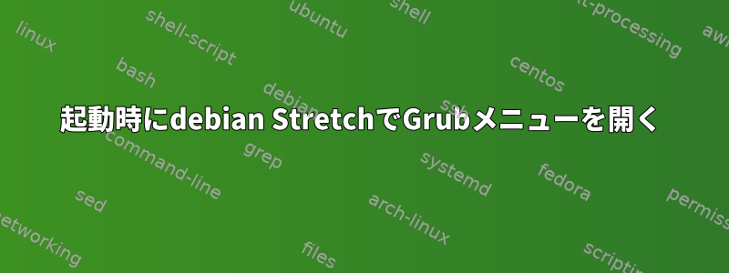 起動時にdebian StretchでGrubメニューを開く