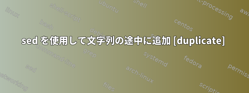 sed を使用して文字列の途中に追加 [duplicate]