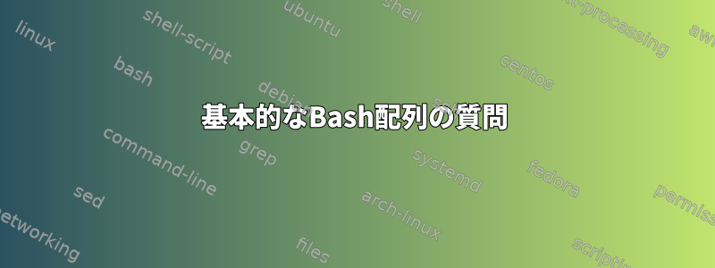 基本的なBash配列の質問