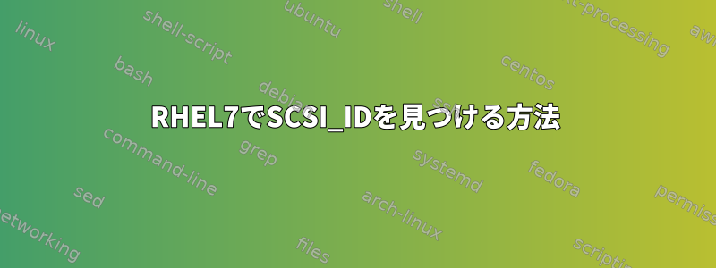 RHEL7でSCSI_IDを見つける方法