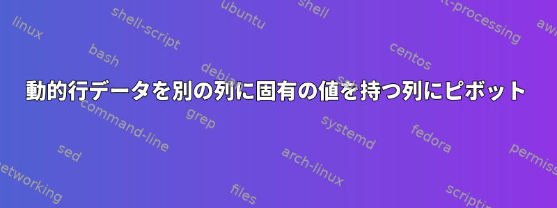 動的行データを別の列に固有の値を持つ列にピボット