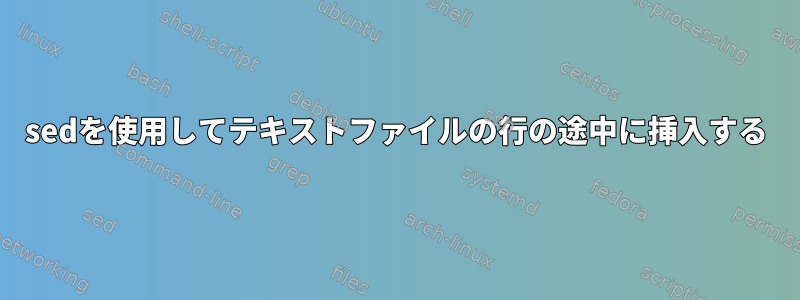 sedを使用してテキストファイルの行の途中に挿入する