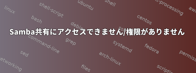 Samba共有にアクセスできません/権限がありません