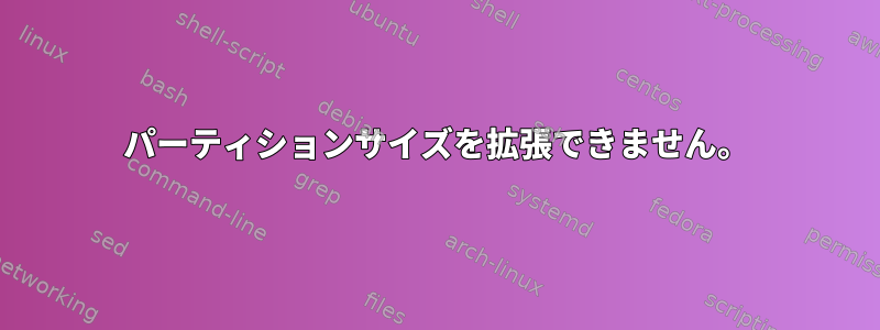 パーティションサイズを拡張できません。