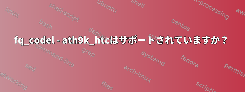 fq_codel - ath9k_htcはサポートされていますか？