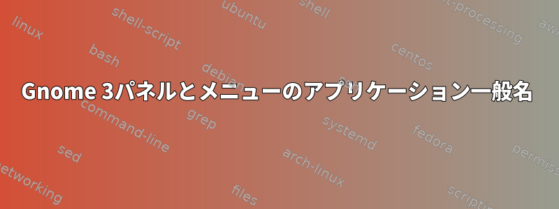Gnome 3パネルとメニューのアプリケーション一般名