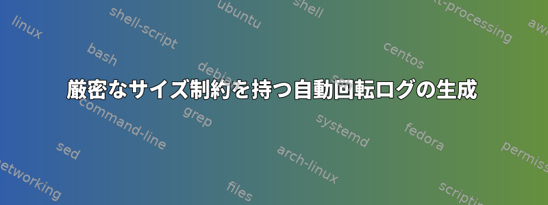 厳密なサイズ制約を持つ自動回転ログの生成