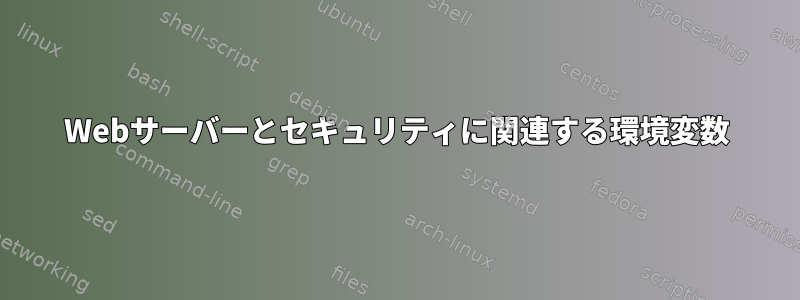 Webサーバーとセキュリティに関連する環境変数