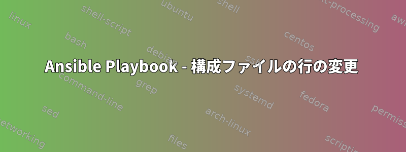 Ansible Playbook - 構成ファイルの行の変更