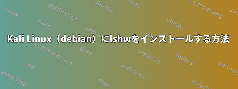 Kali Linux（debian）にlshwをインストールする方法