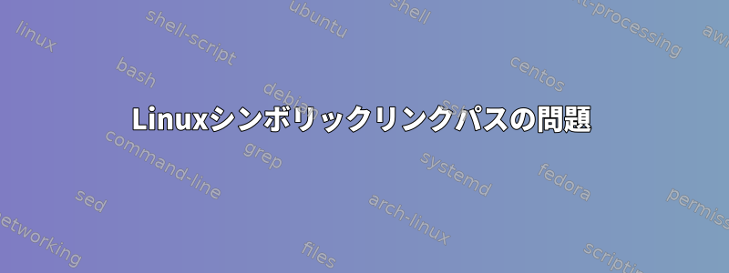 Linuxシンボリックリンクパスの問題