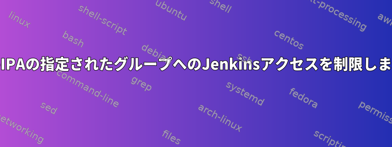 FreeIPAの指定されたグループへのJenkinsアクセスを制限します。