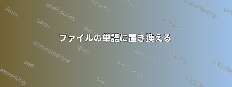 ファイルの単語に置き換える