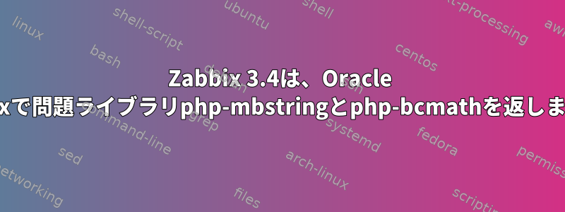 Zabbix 3.4は、Oracle Linuxで問題ライブラリphp-mbstringとphp-bcmathを返します。