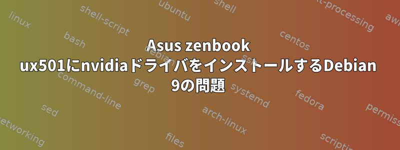 Asus zenbook ux501にnvidiaドライバをインストールするDebian 9の問題