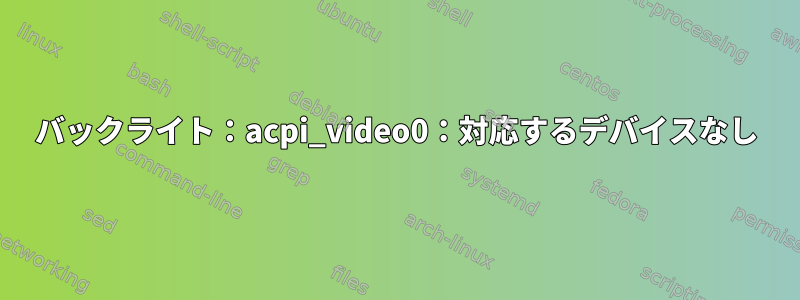 バックライト：acpi_video0：対応するデバイスなし