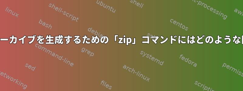 マルチセグメントアーカイブを生成するための「zip」コマンドにはどのような問題がありますか？