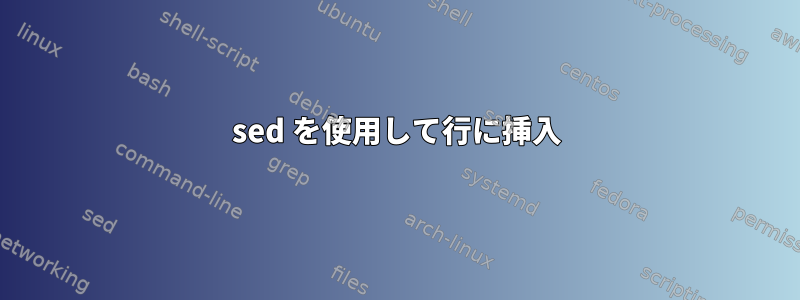 sed を使用して行に挿入