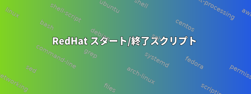 RedHat スタート/終了スクリプト