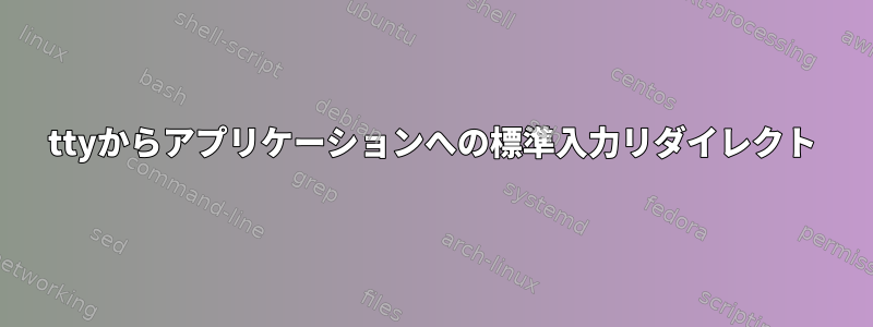 ttyからアプリケーションへの標準入力リダイレクト