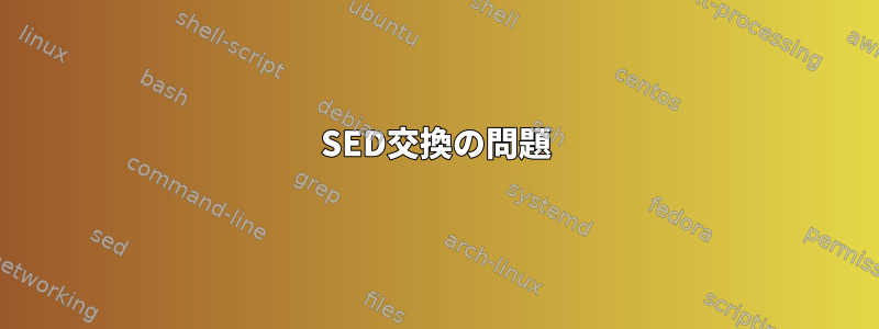 SED交換の問題