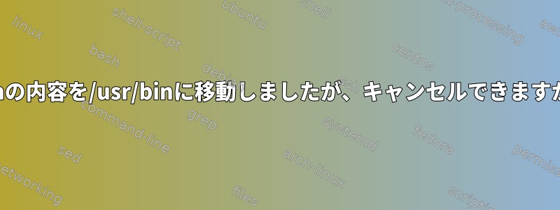 /binの内容を/usr/binに移動しましたが、キャンセルできますか？