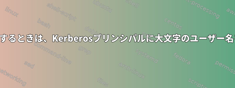 パスワードでログインするときは、Kerberosプリンシパルに大文字のユーザー名を入力してください。