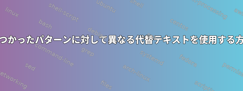 複数回見つかったパターンに対して異なる代替テキストを使用する方法[重複]