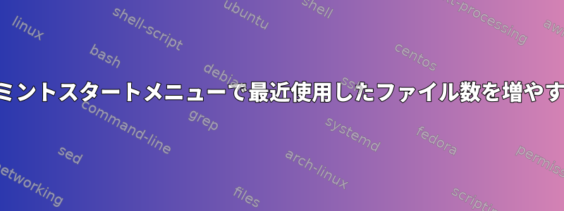 ミントスタートメニューで最近使用したファイル数を増やす