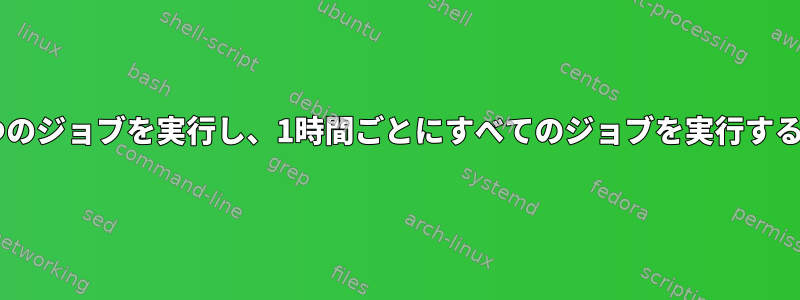 一度に1つのジョブを実行し、1時間ごとにすべてのジョブを実行する方法は？